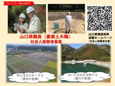 【山口県】職員（農業土木職）：社会人経験者の募集を行っています（エントリー期限5/18） | 地域のトピックス