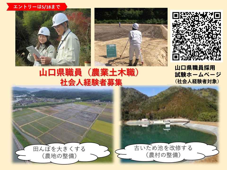 【山口県】職員(農業土木職):社会人経験者の募集を行っています(エントリー期限5/18) | 地域のトピックス