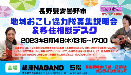 【安曇野市】地域おこし協力隊募集説明会&移住相談デスク | 移住関連イベント情報