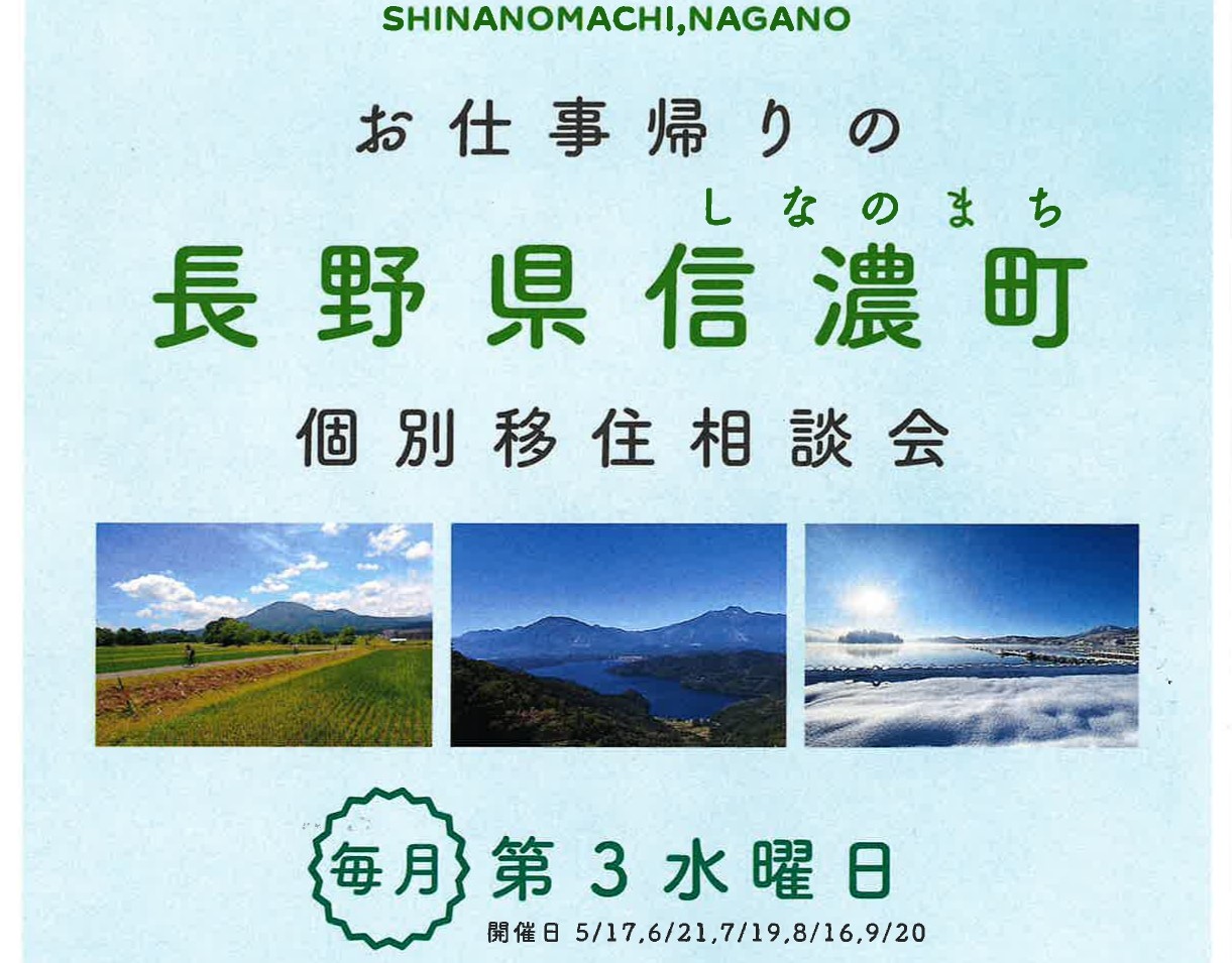 お仕事帰りの長野県信濃町個別移住相談会 | 移住関連イベント情報