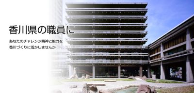 香川県職員採用試験　受験申込み開始のお知らせ | 地域のトピックス