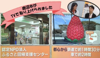 当窓口と鹿沼市がTVで取り上げられました！ | 地域のトピックス