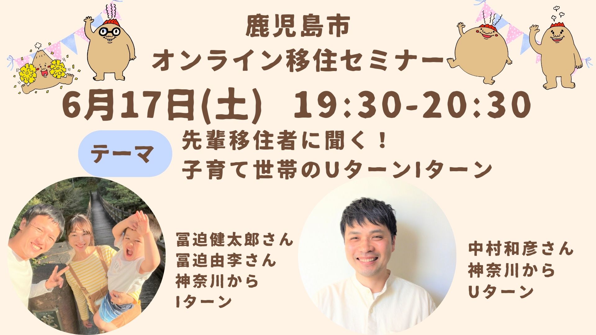 【鹿児島市】オンライン移住セミナー『先輩移住者に聞く！子育て世代のUターンIターン』 | 移住関連イベント情報