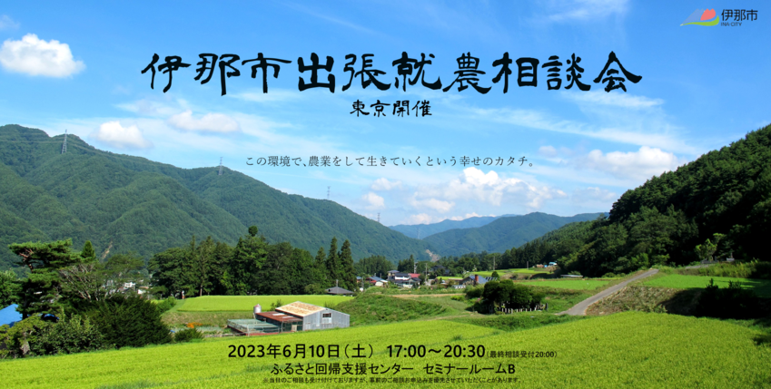 伊那市出張就農相談会 農地法の一部改正で農業はやりやすくなる!? | 移住関連イベント情報