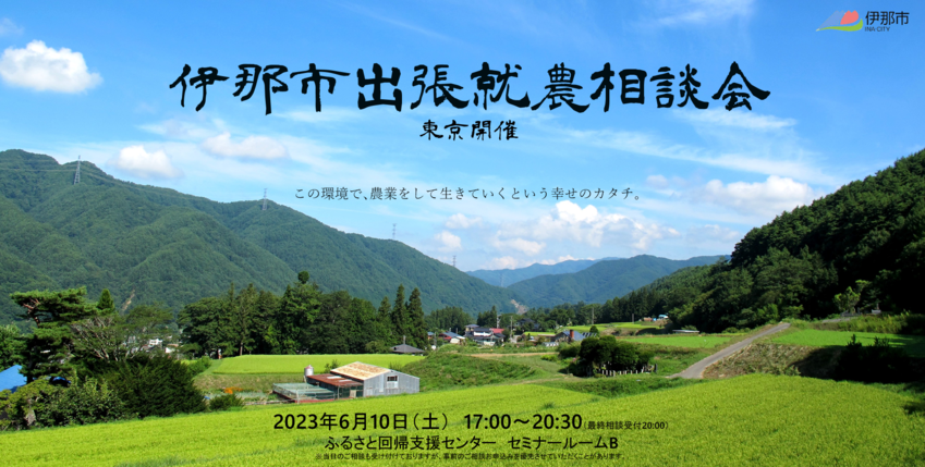 伊那市出張就農相談会　農地法の一部改正で農業はやりやすくなる！？ | 移住関連イベント情報