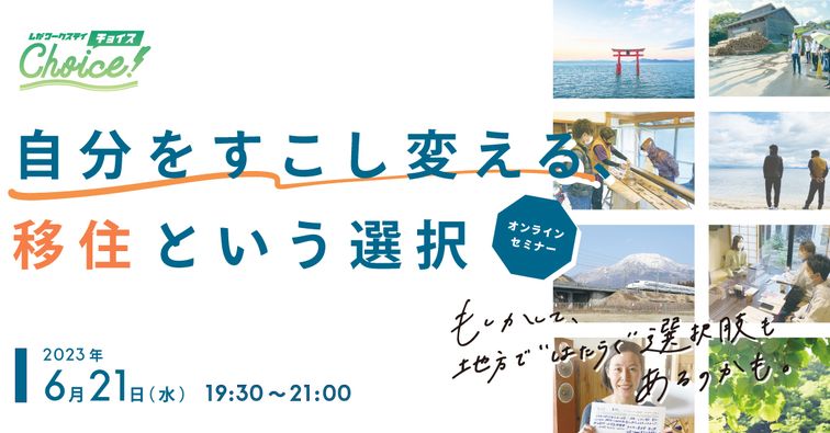 自分をすこし変える 移住という選択~オンラインセミナー~ | 移住関連イベント情報