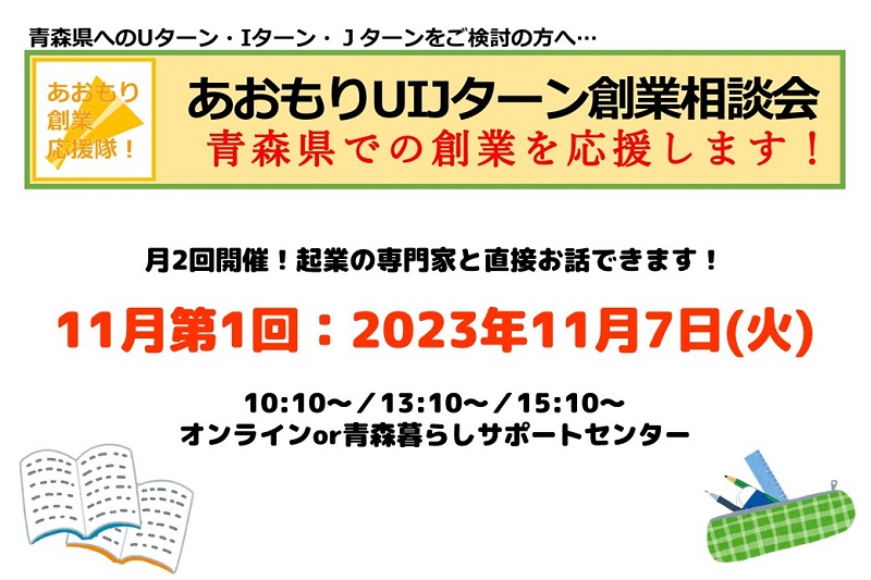 【11月第1回】あおもりUIJターン創業相談会 | 移住関連イベント情報