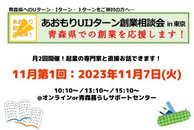 【11月第1回】あおもりUIJターン創業相談会in東京 | 移住関連イベント情報