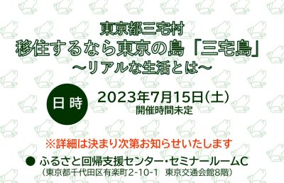 移住するなら東京の島「三宅島」～リアルな生活とは～ | 移住関連イベント情報