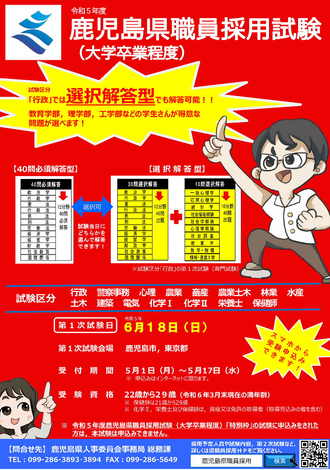 【鹿児島県】県職員採用試験(大学卒業程度)を実施します! | 地域のトピックス