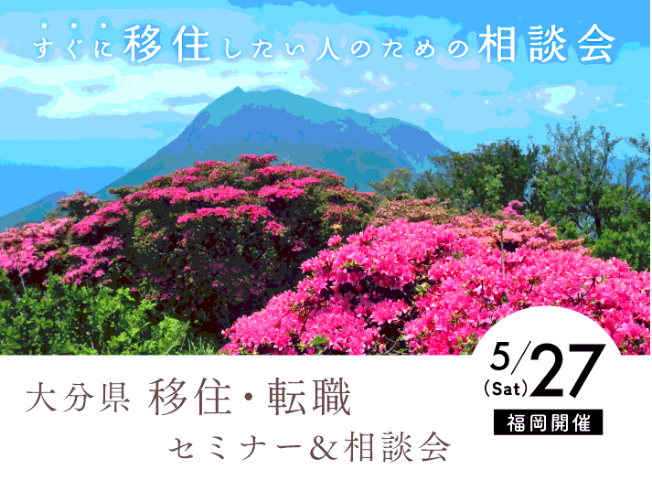 【福岡開催】5/27(土)移住・転職セミナー&相談会 | 移住関連イベント情報