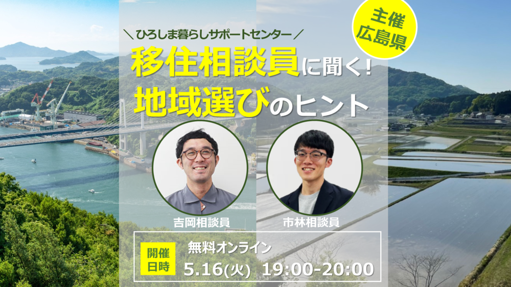 【オンライン】移住相談員に聞く！地域選びのヒント～広島のまちと人を紹介します！～ | 移住関連イベント情報