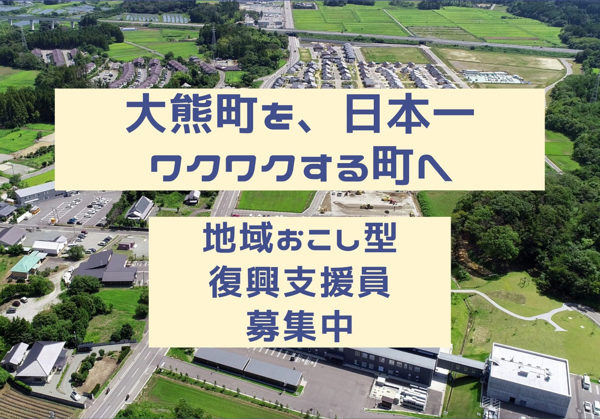 【大熊町】地域おこし型復興支援員を4名募集します! | 地域のトピックス