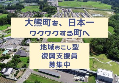 【大熊町】地域おこし型復興支援員を4名募集します！ | 地域のトピックス