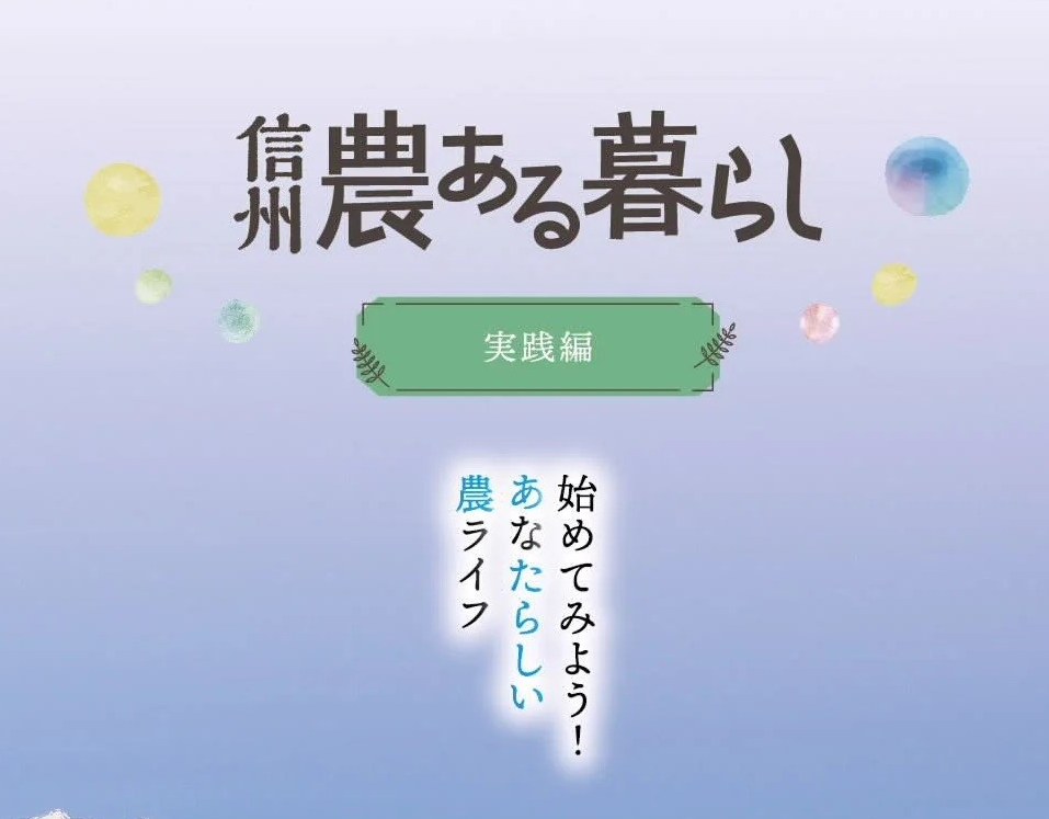 長野県農ある暮らし相談センター出張デスク ~農業とはちょっと違う、暮らしの中に農を取り入れたサスティナブルな暮らし~ | 移住関連イベント情報