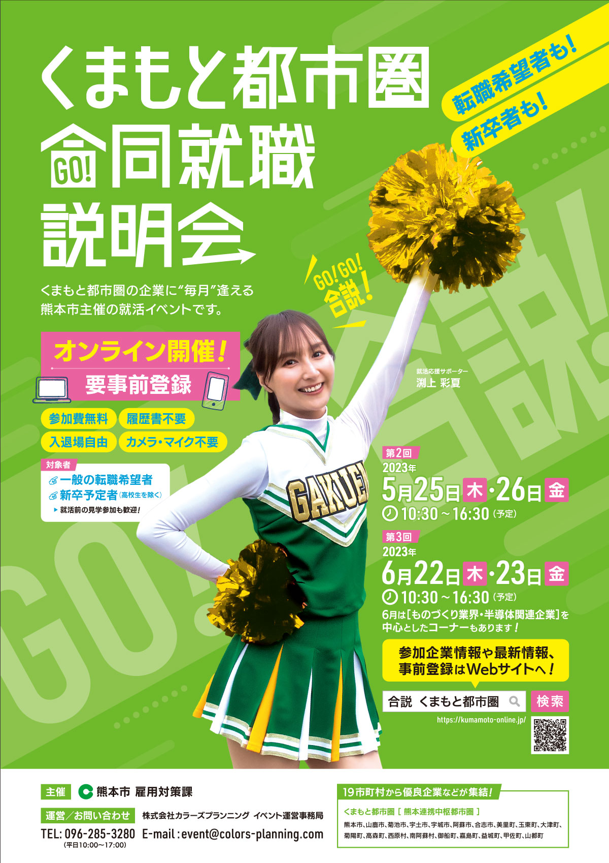 【オンライン】くまもと都市圏合同就職説明会 5月 | 移住関連イベント情報