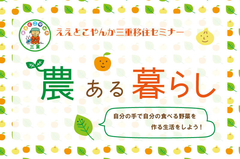 ええとこやんか三重移住相談セミナー　農ある暮らし | 移住関連イベント情報