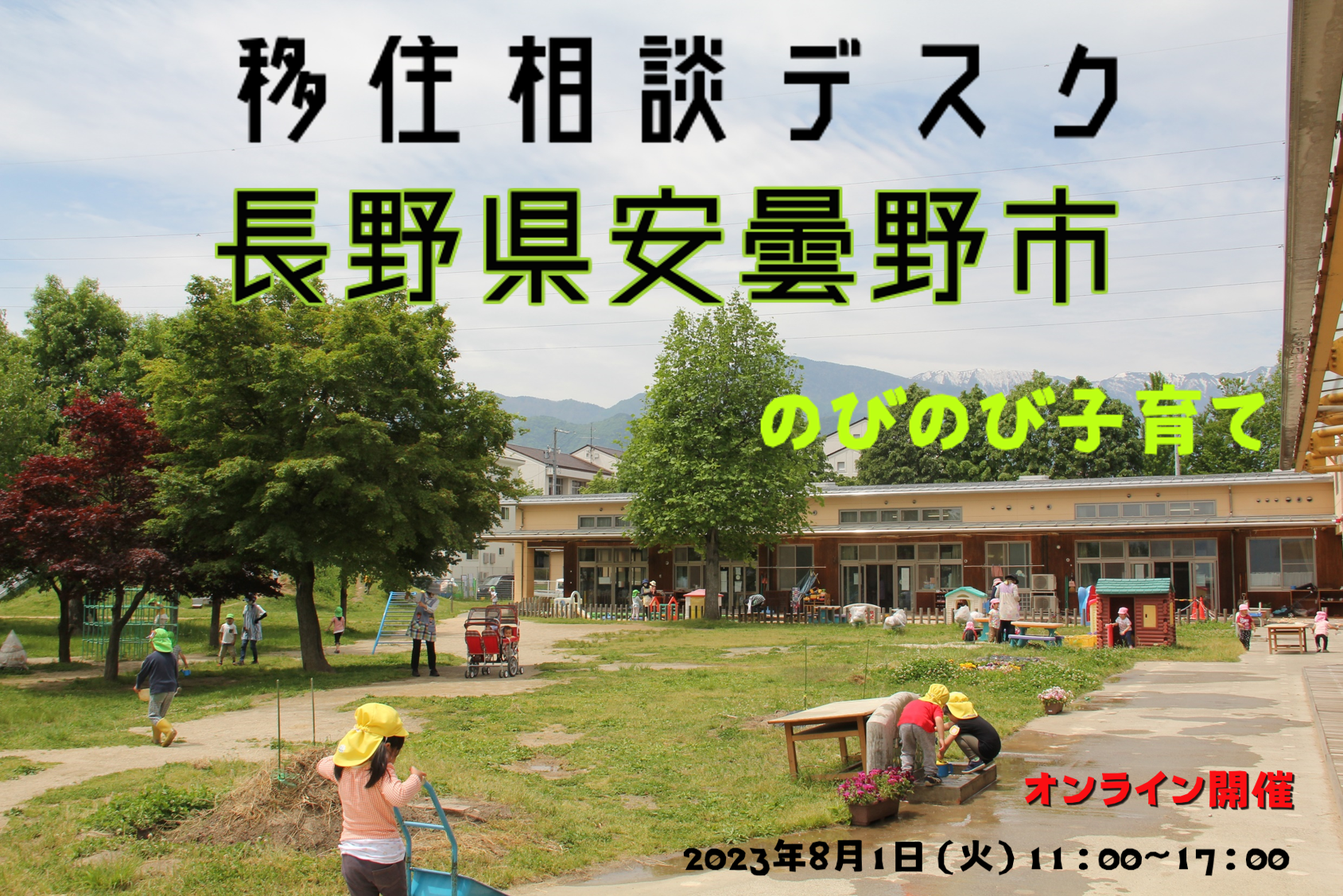 安曇野市 出張移住相談デスク8/1 | 移住関連イベント情報