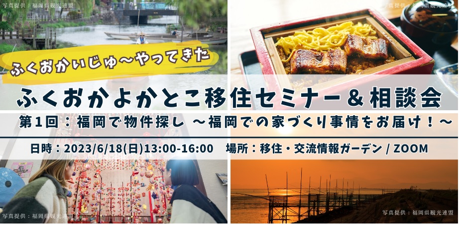 ふくおかいじゅ~やってきた ふくおかよかとこ移住セミナー&相談会 第1回:福岡で物件探し | 移住関連イベント情報