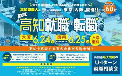 【6/24大阪】高知就職・転職フェア | 移住関連イベント情報