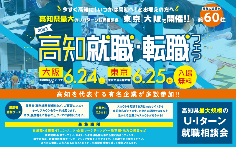 【6/25東京】高知就職・転職フェア | 移住関連イベント情報