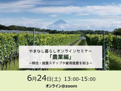 やまなし暮らしオンラインセミナー農業編 -移住・就農ステップや雇用就農を知る- | 移住関連イベント情報