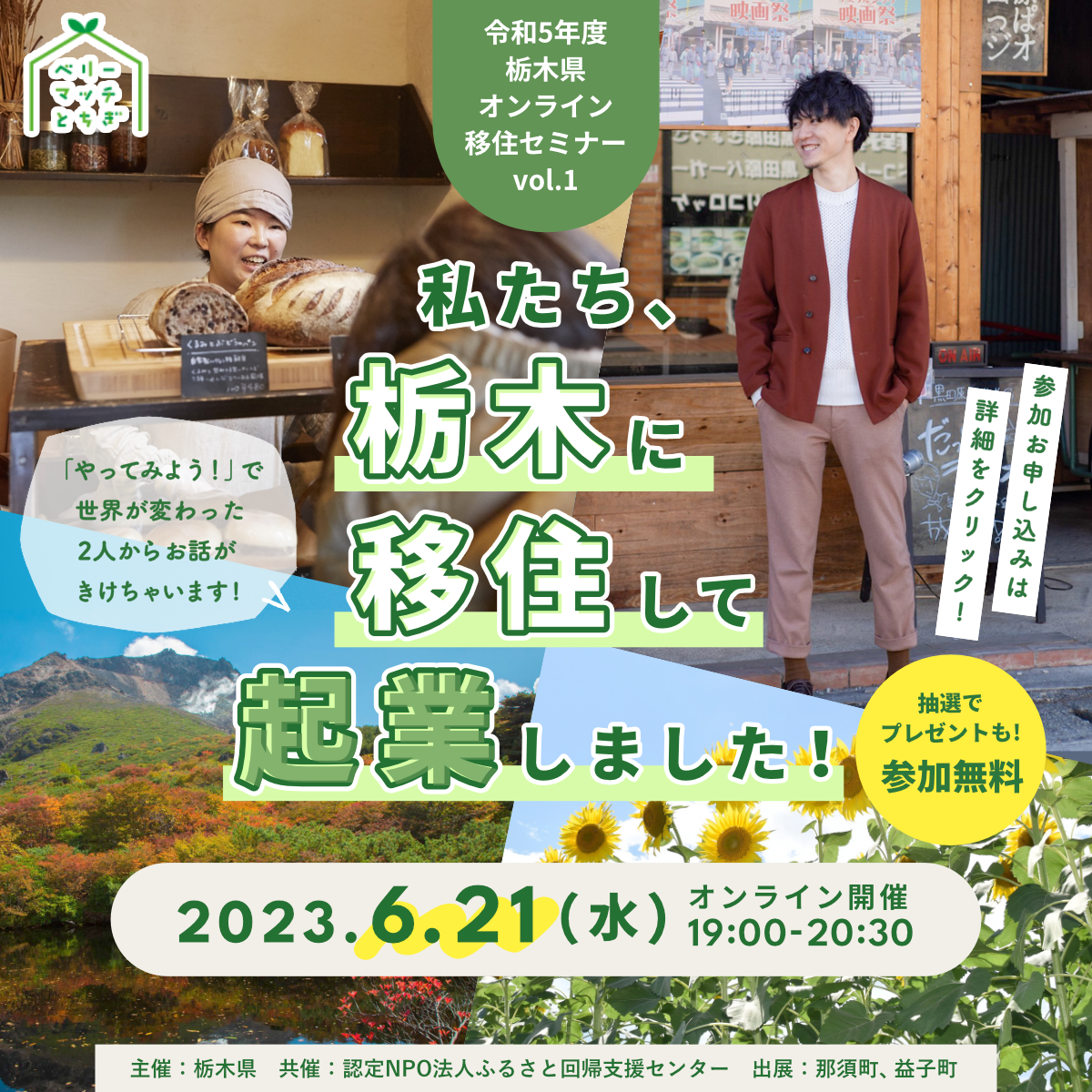 栃木県オンライン移住セミナーvol.1「私たち、栃木に移住して起業しました」 | 移住関連イベント情報