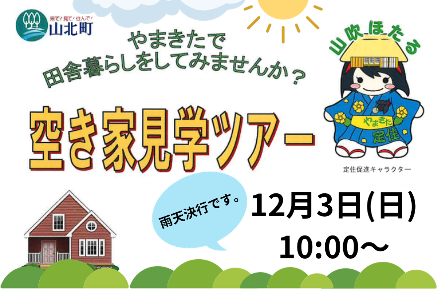 【山北町】空き家見学ツアー | 移住関連イベント情報