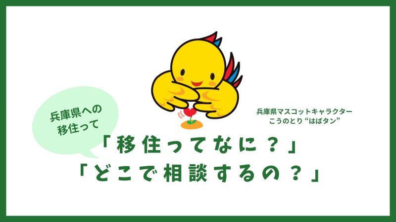 兵庫県への移住相談やってます! | 地域のトピックス