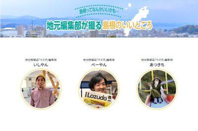 島根ってなんかいいかも… 「地元編集部が綴る島根のいいところ」 | 地域のトピックス