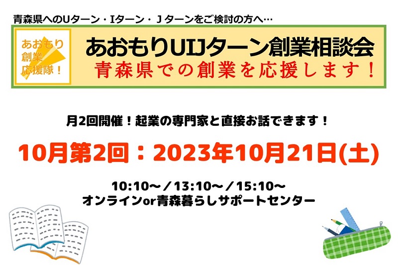 【開催中止】【10月第2回】あおもりUIJターン創業相談会 | 移住関連イベント情報