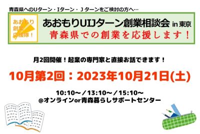 【10月第2回】あおもりUIJターン創業相談会in東京 | 移住関連イベント情報