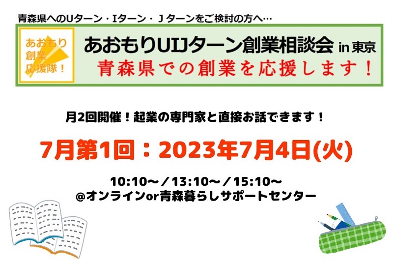 【7月第1回】あおもりUIJターン創業相談会in東京 | 移住関連イベント情報