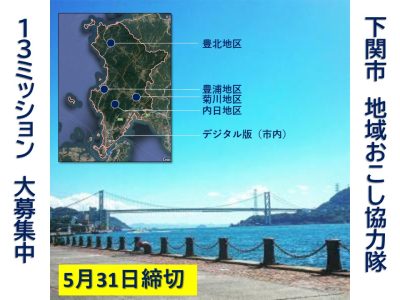 【下関市】地域おこし協力隊　13ミッション大募集（～5/31まで） | 地域のトピックス