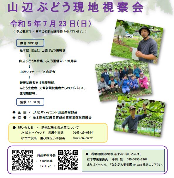 松本市・山辺でぶどう栽培にチャレンジしてみませんか！？山辺ぶどう現地視察会 | 移住関連イベント情報