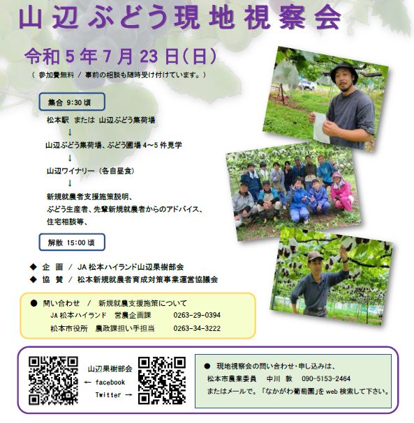 松本市・山辺でぶどう栽培にチャレンジしてみませんか!?山辺ぶどう現地視察会 | 移住関連イベント情報