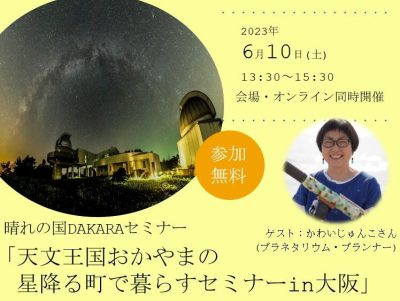天文王国おかやまの星降る町で暮らすセミナーin大阪 | 移住関連イベント情報