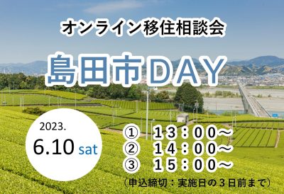 オンライン移住相談会「島田市DAY」 | 移住関連イベント情報