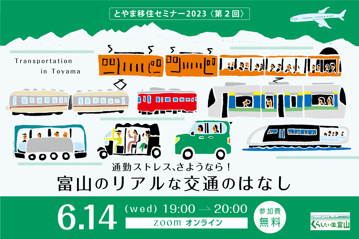 通勤ストレス、さようなら！富山のリアルな交通のはなし～とやま移住セミナー2023【第2回】 ～ | 移住関連イベント情報