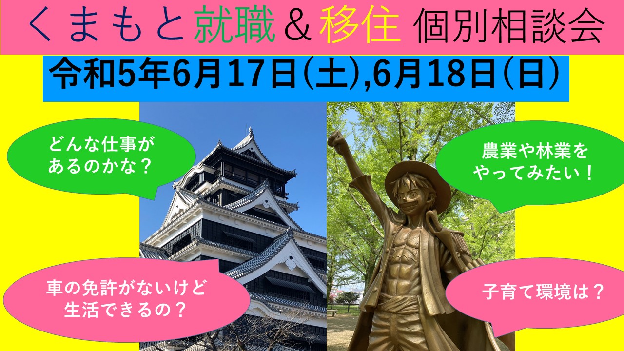 6月17日(土) くまもと就職＆移住 個別相談会 | 移住関連イベント情報