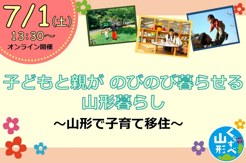 子どもと親が のびのび暮らせる山形暮らし ~山形で子育て移住~ | 移住関連イベント情報