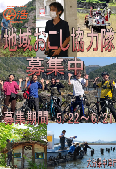 【中津市】令和5年度地域おこし協力隊 11名!!募集 | 地域のトピックス