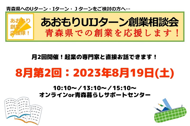 【開催中止】【8月第2回】あおもりUIJターン創業相談会 | 移住関連イベント情報