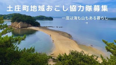 土庄町（小豆島）で地域おこし協力隊を募集中です！！6/23まで | 地域のトピックス