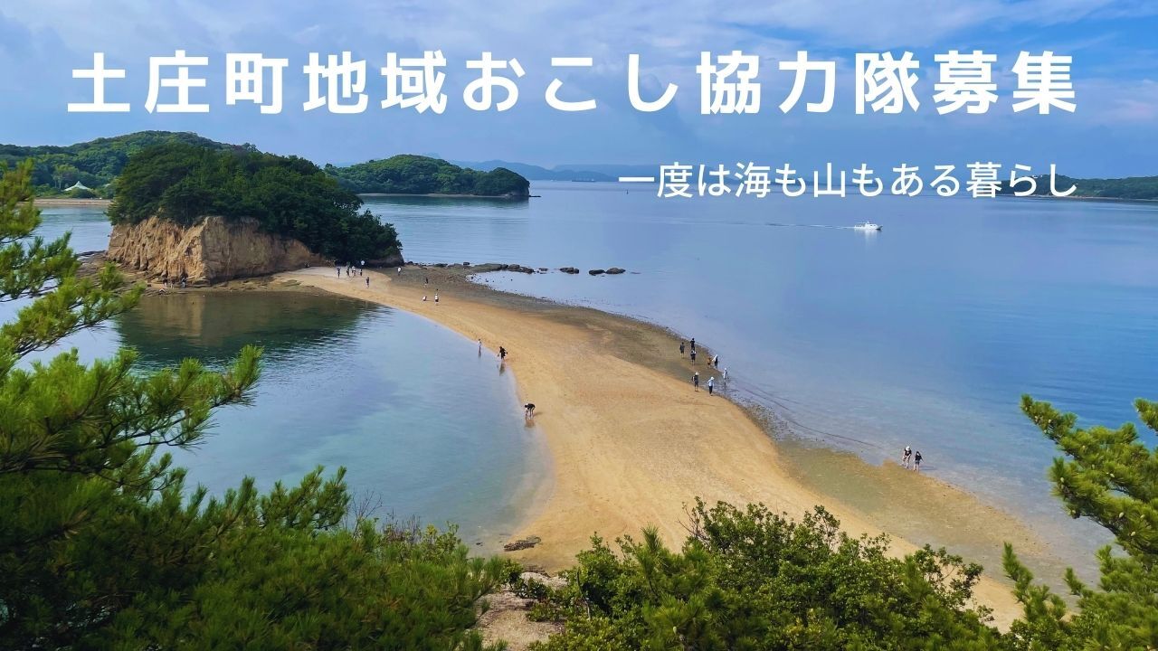 土庄町（小豆島）で地域おこし協力隊を募集中です！！6/23まで | 地域のトピックス