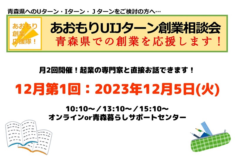 【12月第1回】あおもりUIJターン創業相談会 | 移住関連イベント情報