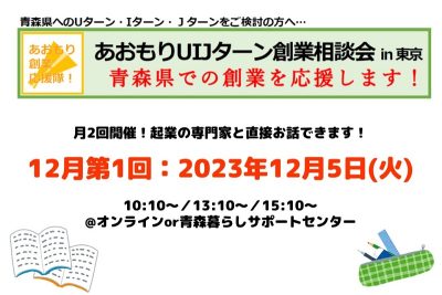 【12月第1回】あおもりUIJターン創業相談会in東京 | 移住関連イベント情報