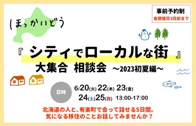 ほっかいどう『シティでローカルな街』大集合相談会　～2023初夏編～ | 地域のトピックス