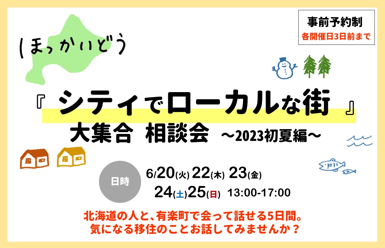 ほっかいどう『シティでローカルな街』大集合相談会　～2023初夏編～ | 地域のトピックス