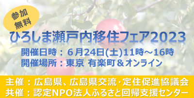 【リアルイベント（オンライン同時配信）】ひろしま瀬戸内移住フェア2023 | 移住関連イベント情報